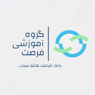 Telegram profile photo for گروه آموزشی فرصت