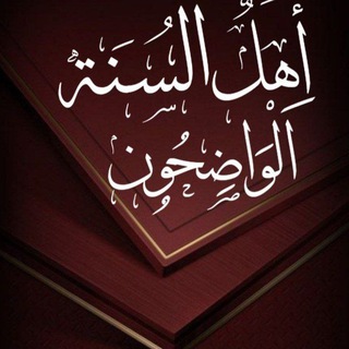 Telegram profile photo for أهل السنة الواضحون..