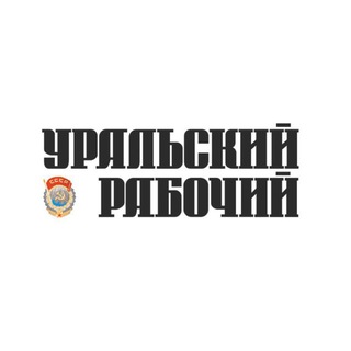 Telegram profile photo for Уральский рабочий