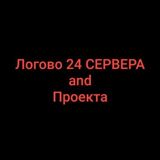 Telegram profile photo for 24 | Логово сервера/проекта