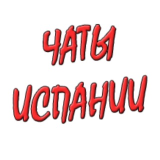 Telegram profile photo for Группы и чаты Испании