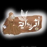 Telegram profile photo for أَثَرُ ءَايَـــــــــــة🪐🤎!
