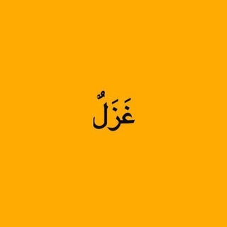 Telegram profile photo for مست شعرونه او ټپې 😀