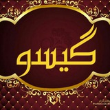 Telegram profile photo for 💥🔥 گالری گیسو🔥 💥
