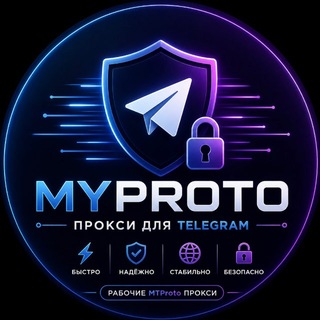 Telegram group profile photo for MyProto | Прокси TG💙🇷🇺