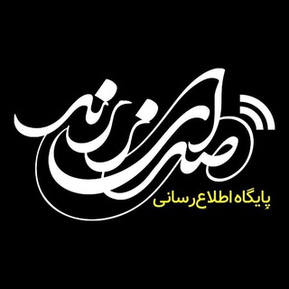 Telegram profile photo for صدای زرند