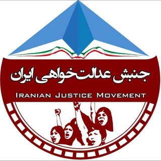 Telegram profile photo for جنبش عدالت خواهی ایران | National solidarity of Iran