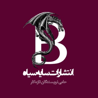 Telegram profile photo for انتشارات سایهسیاه