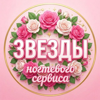 Telegram profile photo for Вечеринка для звезд ногтевого сервиса ✨