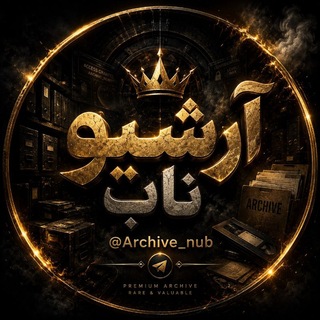Telegram profile photo for ❤️🔥 آرشیو ناب - Archive nub❤️🔥
