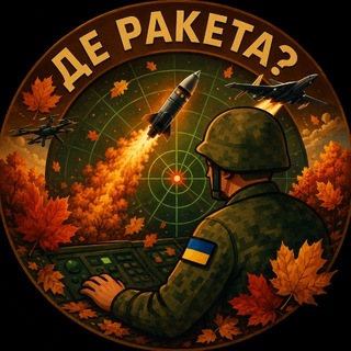 Telegram profile photo for ЧАТ | 🇺🇦 | Де Ракета?🚀 | Шахед🛸 | Радар📡