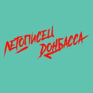 Telegram profile photo for Летописец Донбасса