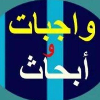 Telegram profile photo for حل كل التخصصات اسايمنت+تقارير+تكاليف +برزنتيشن+بروجكت+ابحاث+واجبات