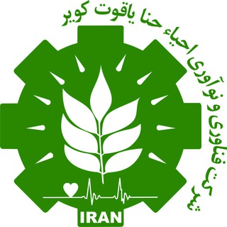 Telegram profile photo for 🌱 شرکت احیاحناایران🌱