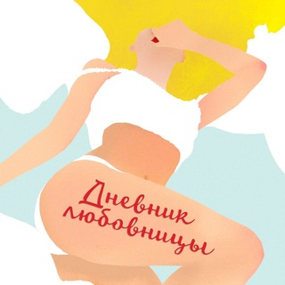 Telegram profile photo for Дневник любовницы