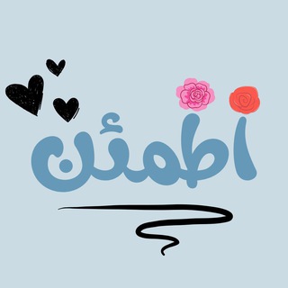 Telegram profile photo for - أطَمئن .