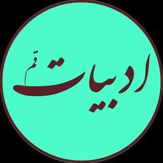 Telegram profile photo for ادبیات قم