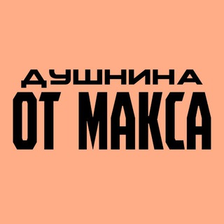 Telegram profile photo for ДУШНИНА ОТ МАКСА🤡