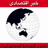 Telegram profile photo for خبر اقتصادیhttps://t.me/+A0F2AxwKtTgwZWY8