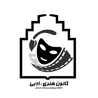 Telegram profile photo for کانون ادبی_هنری دانشکده علومپزشکی فردوس