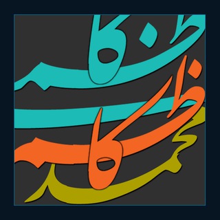 Telegram profile photo for کانال محمدکاظم کاظمی