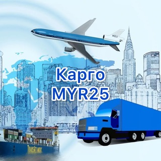 Telegram profile photo for Карго MYR25 | Доставка из Китая в любой город России