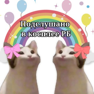 Telegram profile photo for Подслушано в косплее Беларуси