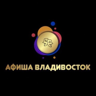 Telegram profile photo for Афиша Владивосток | Чем заняться во Владивостке | Мероприятия Владивосток