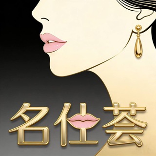 Telegram profile photo for 成都专业半套(名仕荟)