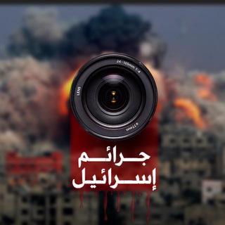 Telegram profile photo for جرائم اسرائيل Israel's crimes