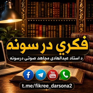 Telegram profile photo for 🎙 فکـري درسـونه / Fikree Darsona 📚