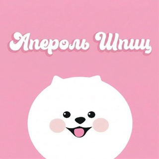 Telegram profile photo for АПЕРОЛЬ ШПИЦ ~ ПРИЮТ