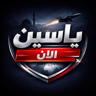 Telegram profile photo for ياسين الان