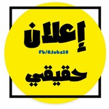 Telegram profile photo for إعلان حقيقي 🔅