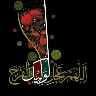 Telegram profile photo for 🌼کانال مهدویت🌼