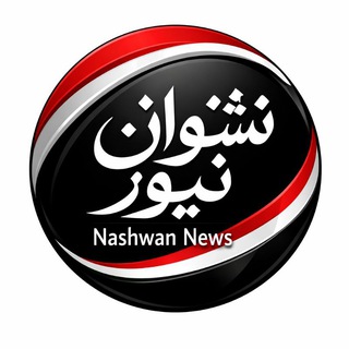 Telegram profile photo for نشوان نيوز الإخبارية
