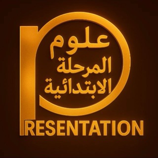 Telegram profile photo for برزنتيشن علوم المرحلة الابتدائية
