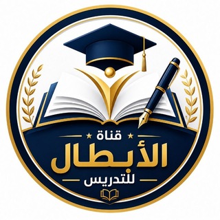 Telegram profile photo for قـــناه الأبـــطال للتــدريس