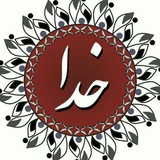 Telegram profile photo for عاشقتم خدا