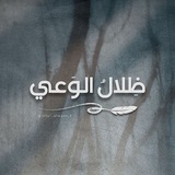 Telegram profile photo for ظِلالُ الوَعي