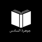 Telegram profile photo for جوهرة السادس
