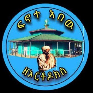 Telegram profile photo for ፍኖተ አበው ዘኦርቶዶክስ (መ/ር ንዋይ ካሳሁን)
