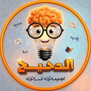 Telegram profile photo for قروب الدحيح - القدرات