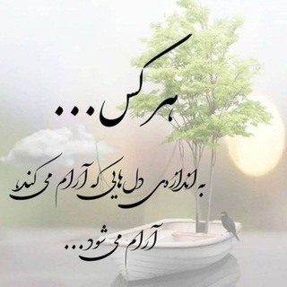 Telegram profile photo for حال خوب با او ...