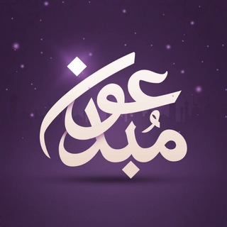 Telegram profile photo for مبدعون