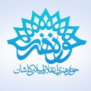 Telegram profile photo for حوزه هنری انقلاب اسلامی کاشان