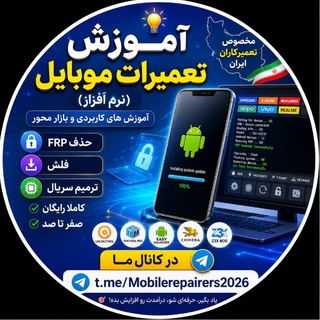 Telegram profile photo for آموزش تعمیرات موبایل (نرم افزار)