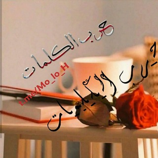 Telegram profile photo for حرب الـكـلـمـات