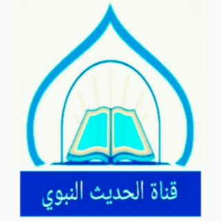 Telegram profile photo for قناة : الحديث النبوي