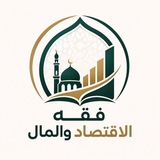 Telegram profile photo for فقه الاقتصاد والمال